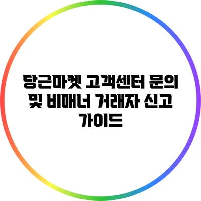 당근마켓 고객센터 문의 및 비매너 거래자 신고 가이드