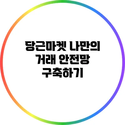 당근마켓: 나만의 거래 안전망 구축하기