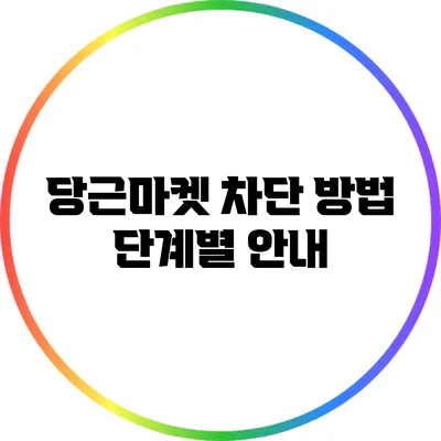 당근마켓 차단 방법: 단계별 안내