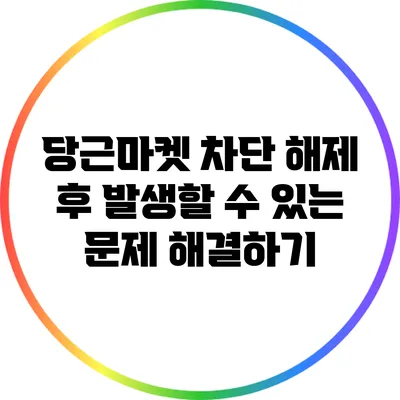 당근마켓 차단 해제 후 발생할 수 있는 문제 해결하기