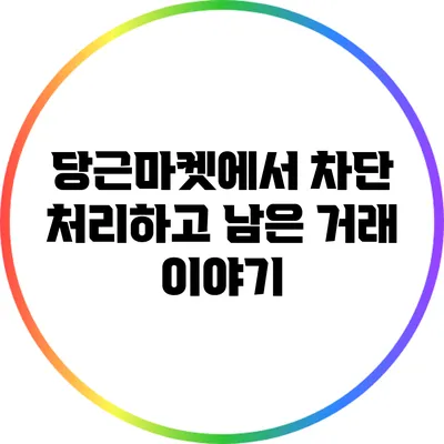 당근마켓에서 차단 처리하고 남은 거래 이야기