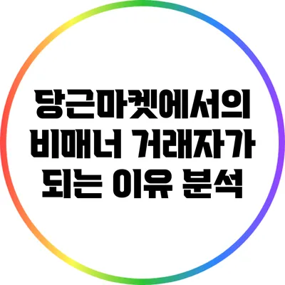 당근마켓에서의 비매너 거래자가 되는 이유 분석