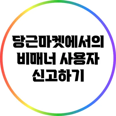 당근마켓에서의 비매너 사용자 신고하기
