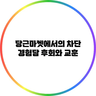 당근마켓에서의 차단 경험담: 후회와 교훈