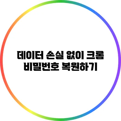 데이터 손실 없이 크롬 비밀번호 복원하기