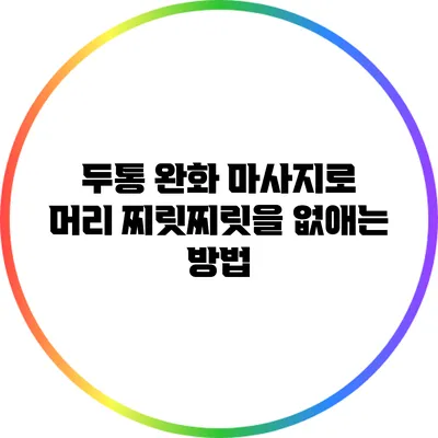 두통 완화 마사지로 머리 찌릿찌릿을 없애는 방법
