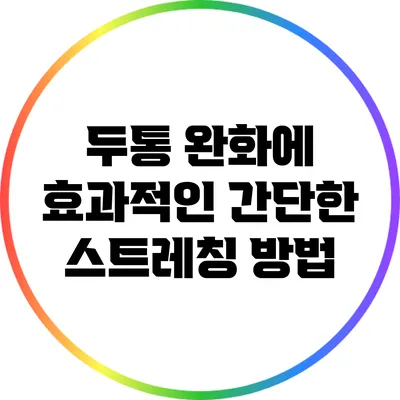 두통 완화에 효과적인 간단한 스트레칭 방법