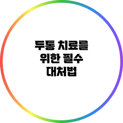 두통 치료를 위한 필수 대처법