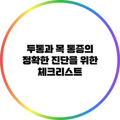 두통과 목 통증의 정확한 진단을 위한 체크리스트