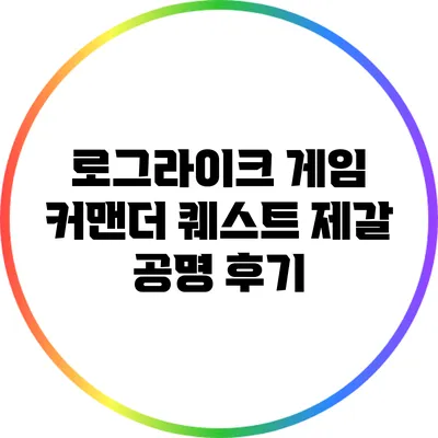 로그라이크 게임 커맨더 퀘스트 제갈 공명 후기