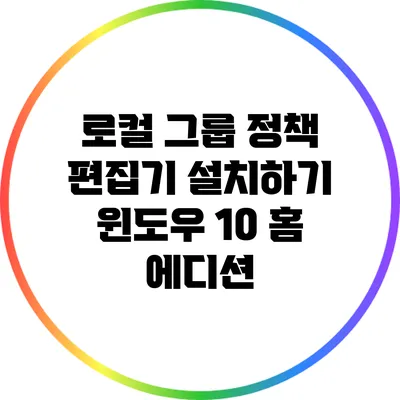 로컬 그룹 정책 편집기 설치하기: 윈도우 10 홈 에디션