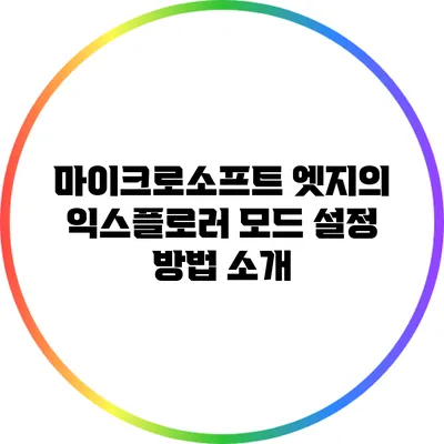 마이크로소프트 엣지의 익스플로러 모드 설정 방법 소개