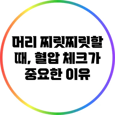 머리 찌릿찌릿할 때, 혈압 체크가 중요한 이유