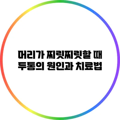 머리가 찌릿찌릿할 때 두통의 원인과 치료법