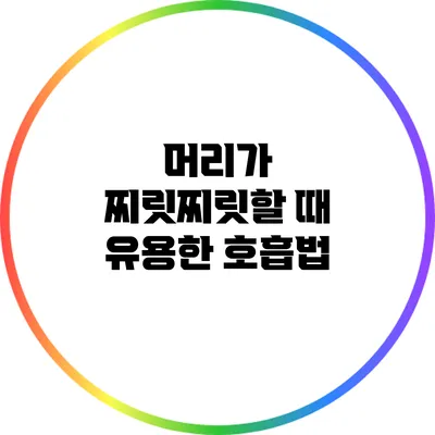 머리가 찌릿찌릿할 때 유용한 호흡법