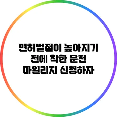 면허벌점이 높아지기 전에 착한 운전 마일리지 신청하자