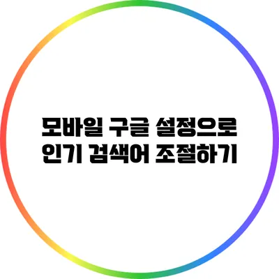 모바일 구글 설정으로 인기 검색어 조절하기