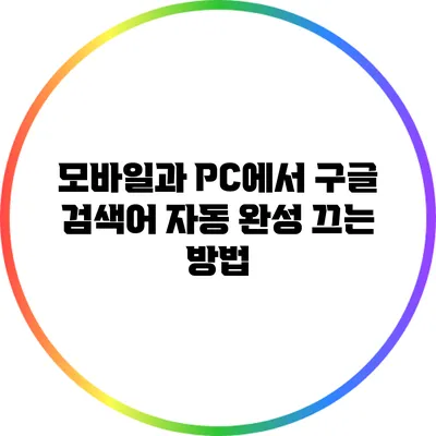 모바일과 PC에서 구글 검색어 자동 완성 끄는 방법
