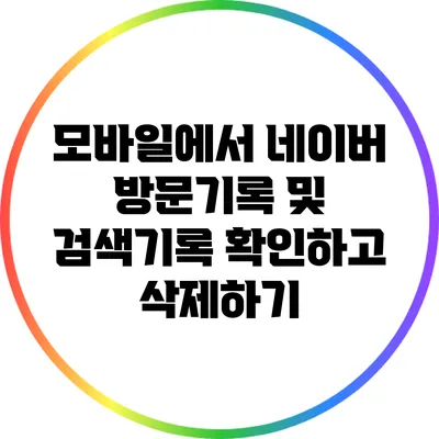 모바일에서 네이버 방문기록 및 검색기록 확인하고 삭제하기
