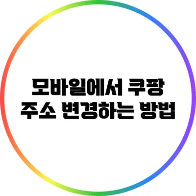 모바일에서 쿠팡 주소 변경하는 방법