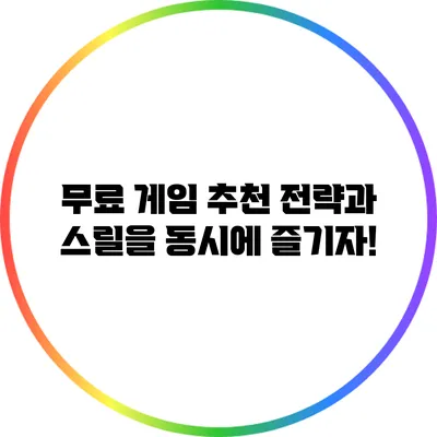 무료 게임 추천: 전략과 스릴을 동시에 즐기자!