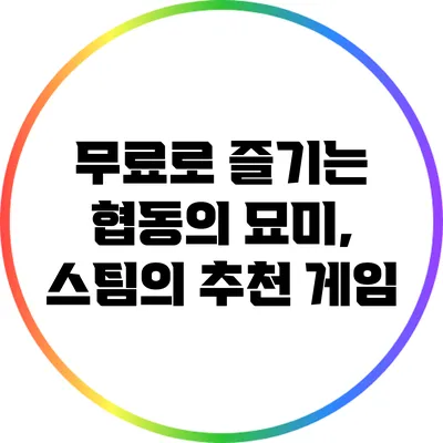 무료로 즐기는 협동의 묘미, 스팀의 추천 게임