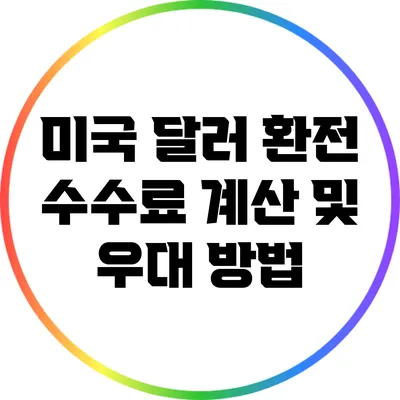 미국 달러 환전 수수료 계산 및 우대 방법