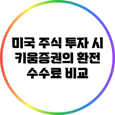 미국 주식 투자 시 키움증권의 환전 수수료 비교