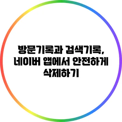 방문기록과 검색기록, 네이버 앱에서 안전하게 삭제하기
