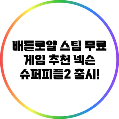 배틀로얄 스팀 무료 게임 추천: 넥슨 슈퍼피플2 출시!