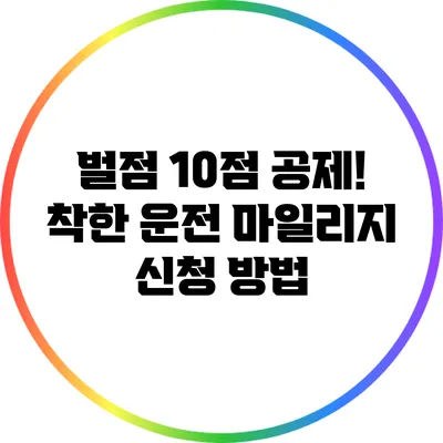 벌점 10점 공제! 착한 운전 마일리지 신청 방법