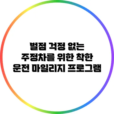 벌점 걱정 없는 주정차를 위한 착한 운전 마일리지 프로그램