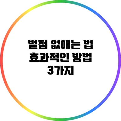 벌점 없애는 법: 효과적인 방법 3가지