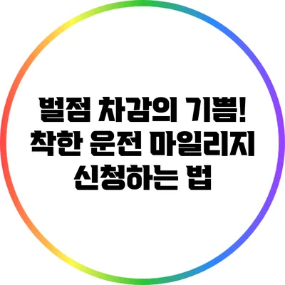 벌점 차감의 기쁨! 착한 운전 마일리지 신청하는 법