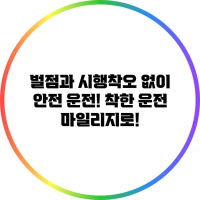 벌점과 시행착오 없이 안전 운전! 착한 운전 마일리지로!