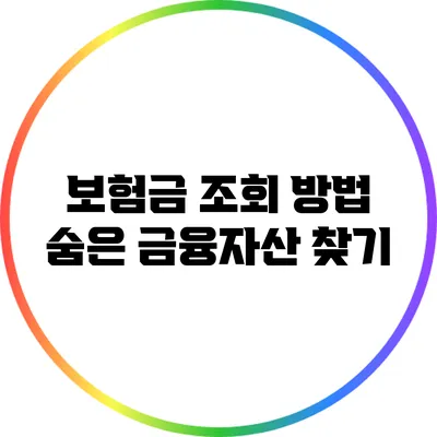 보험금 조회 방법: 숨은 금융자산 찾기