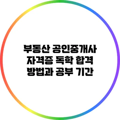 부동산 공인중개사 자격증 독학 합격 방법과 공부 기간