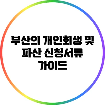 부산의 개인회생 및 파산 신청서류 가이드