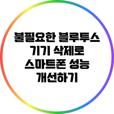 불필요한 블루투스 기기 삭제로 스마트폰 성능 개선하기