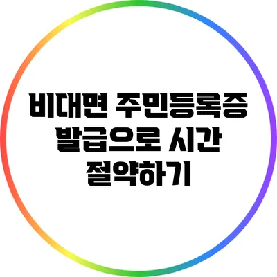 비대면 주민등록증 발급으로 시간 절약하기