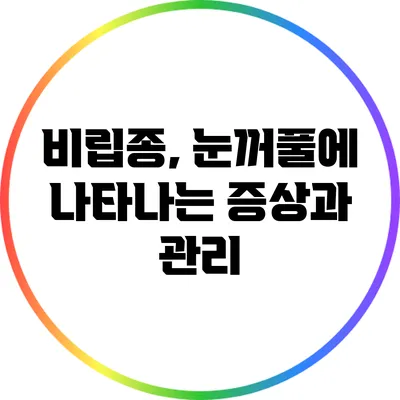 비립종, 눈꺼풀에 나타나는 증상과 관리