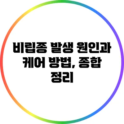 비립종 발생 원인과 케어 방법, 종합 정리