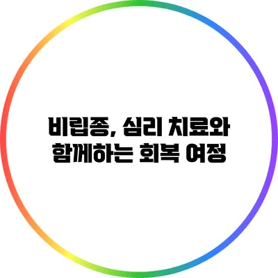 비립종, 심리 치료와 함께하는 회복 여정