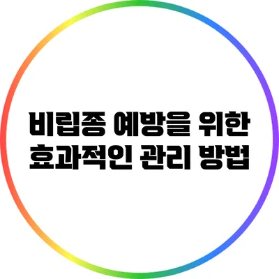 비립종 예방을 위한 효과적인 관리 방법