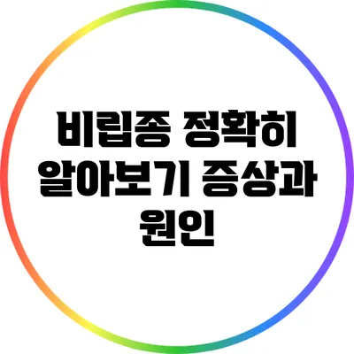 비립종 정확히 알아보기: 증상과 원인