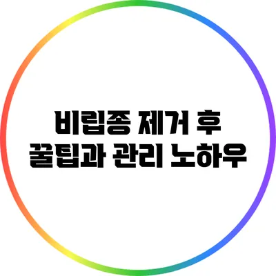 비립종 제거 후 꿀팁과 관리 노하우