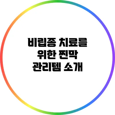 비립종 치료를 위한 찐막 관리템 소개