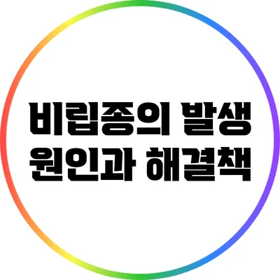 비립종의 발생 원인과 해결책