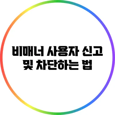 비매너 사용자 신고 및 차단하는 법