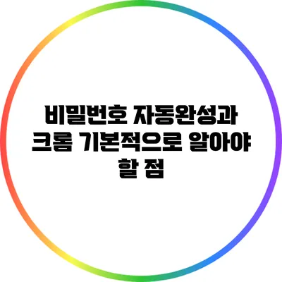 비밀번호 자동완성과 크롬: 기본적으로 알아야 할 점